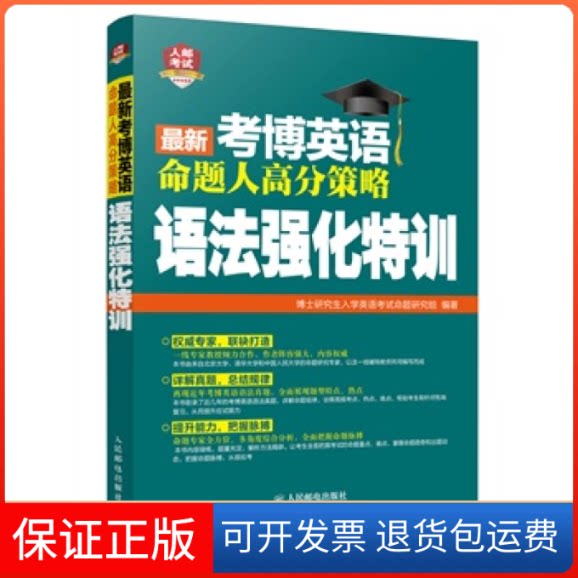【保正版】考博英语命题人高分策略语法强化特训博士入学英语命题研究组人民邮电出版社9787115368010