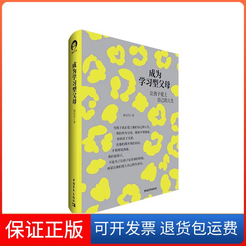 【保正版】成为型父母(让孩子爱上自己的人生)(精)钱昱竹中国青年出版社9787515366463图片