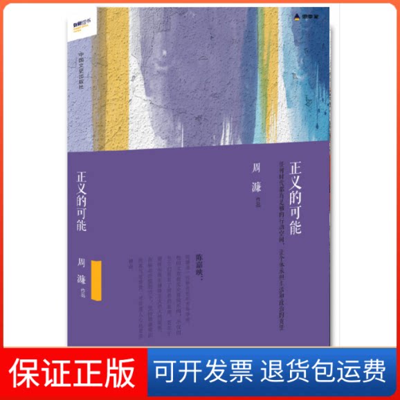 【保正版】正义的可能周濂 著中国文史出版社9787503465918
