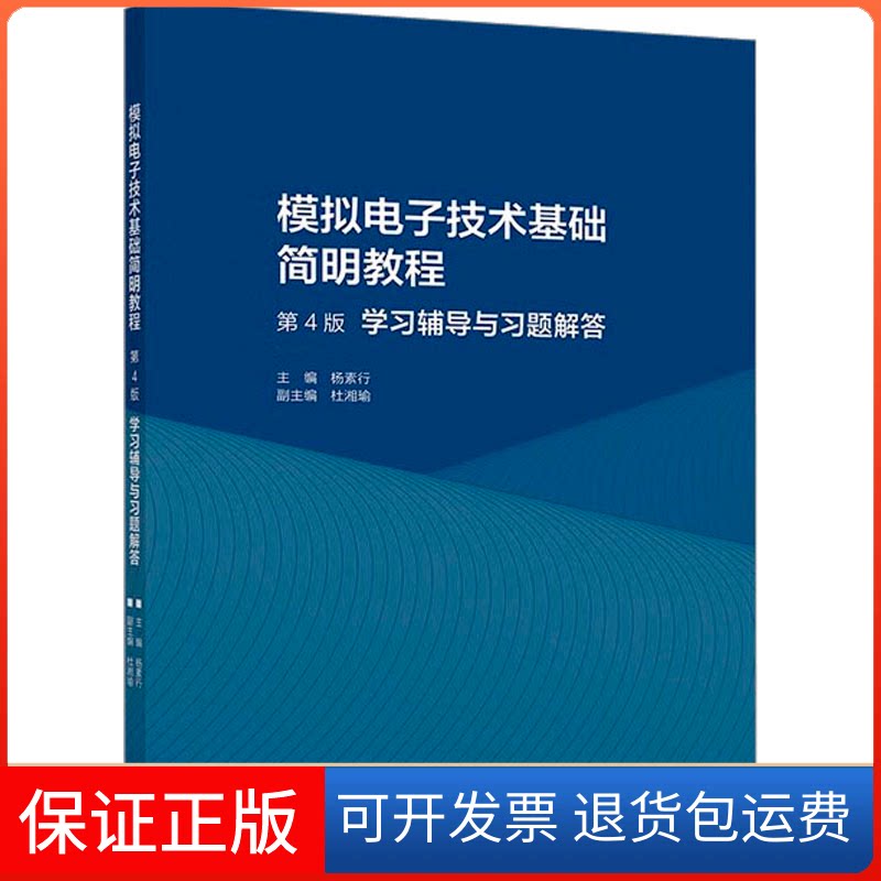 【保正版】模拟电子技术基础简明教程(第4版)辅导与习题解答杨素行,杜湘瑜 编高等教育出版社9787040585179