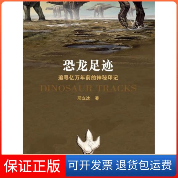 【保正版】恐龙足迹:追寻亿万年前的神秘印记邢立达 著作上海科技教育出版社9787542850829