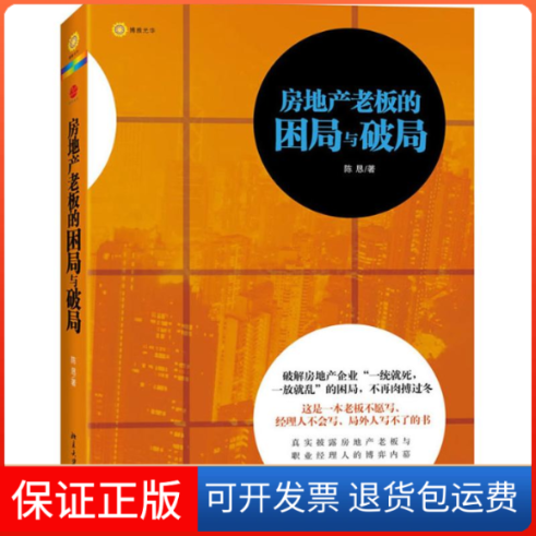 【保正版】房地产老板的困局与破局陈恳北京大学出版社9787301209837