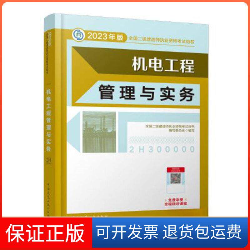 【保正版】机电工程管理与实务全国二级建造师执业资格用书编写委员会 编中国建筑工业出版社9787112279333
