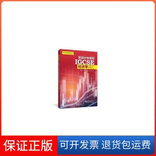 保正版 总主编上海交通大学出版 英国中学课程IGCSE 等 社9787313198297 经济学词汇沈敏静