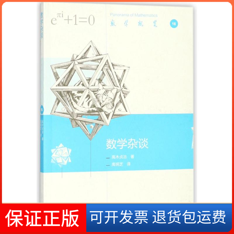 【保正版】数学杂谈(日)高木贞治 著作 高明芝 译者高等教育出版社9787040488074