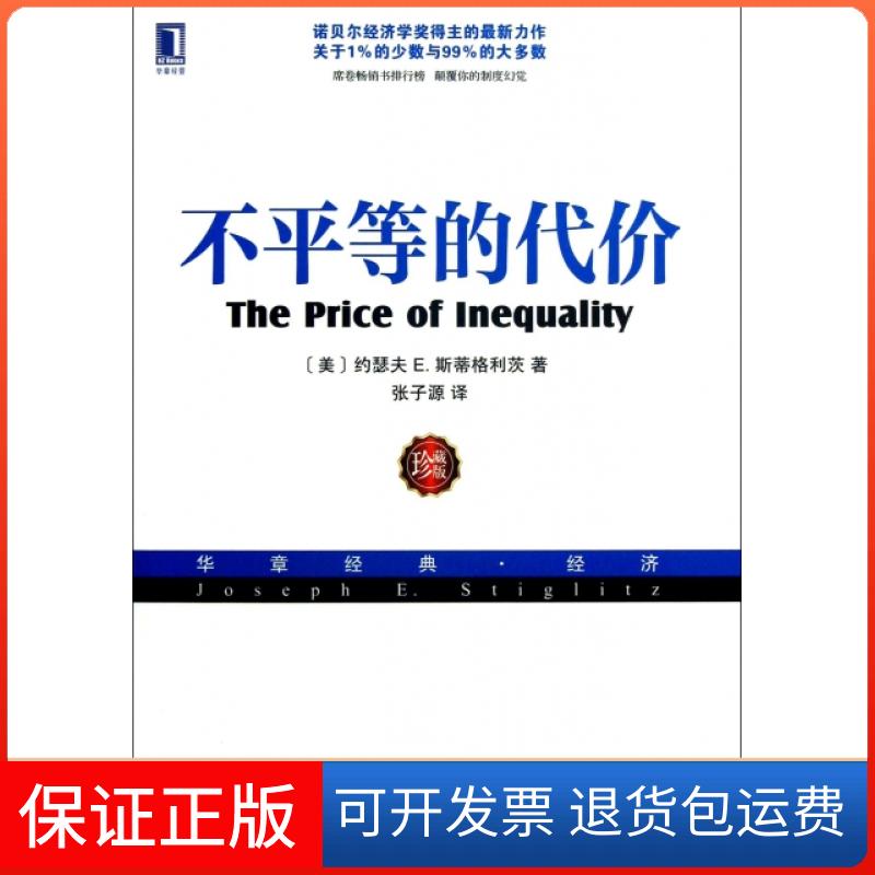 【保正版】不平等的代价(珍藏版华章经典经济)(美)约瑟夫E.斯蒂格利茨|译者:张子源机械工业9787111426172