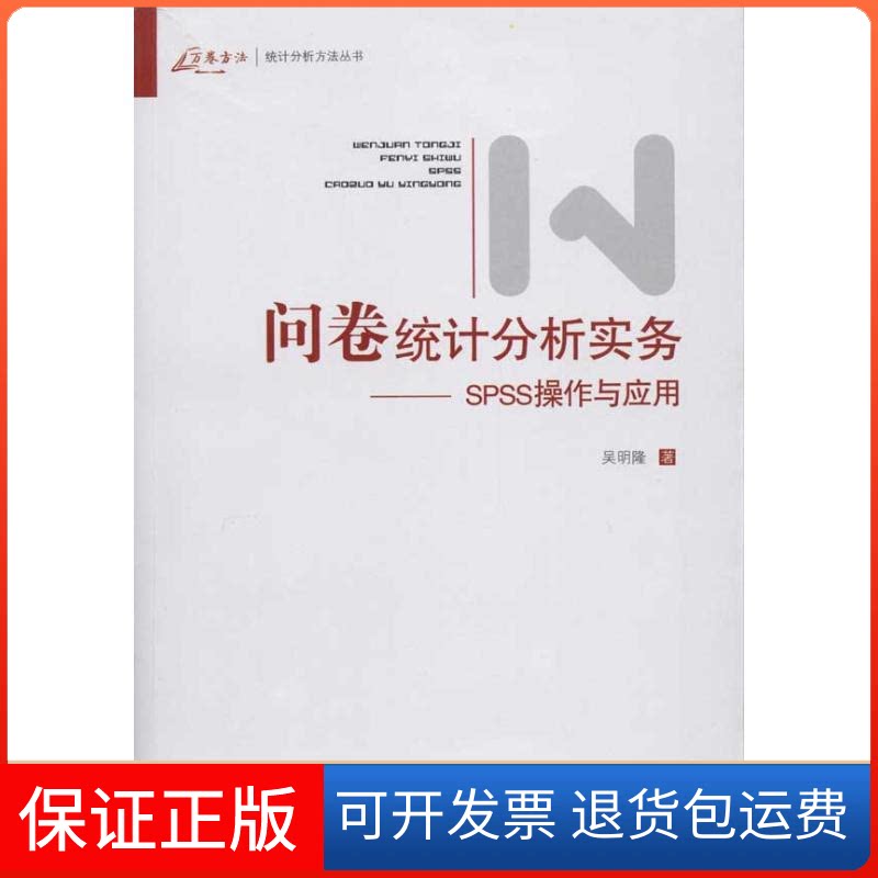 【保正版】问卷统计分析实务.SPSS操作与应用吴明隆重庆大学出版社9787562450887