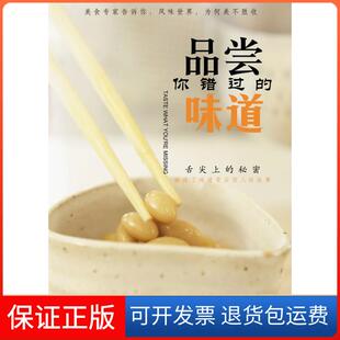 【保正版】品尝你错过的味道（美）斯塔基 著，夏愉　译金城出版社9787515506050