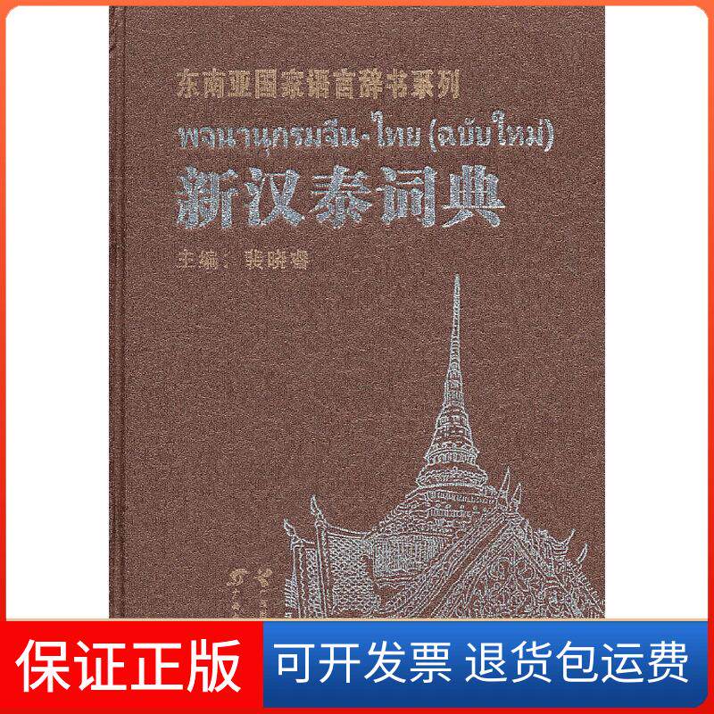 【保正版】新汉泰词典裴晓睿广西教育出版社9787543560215