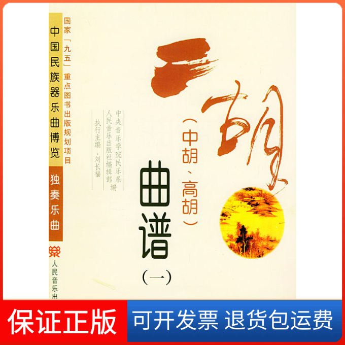 【保正版】二胡(中胡，高胡)曲谱(1-3)--中国民族器乐曲博览独奏乐曲中央音乐学院民乐系 人民音乐出版社编辑部