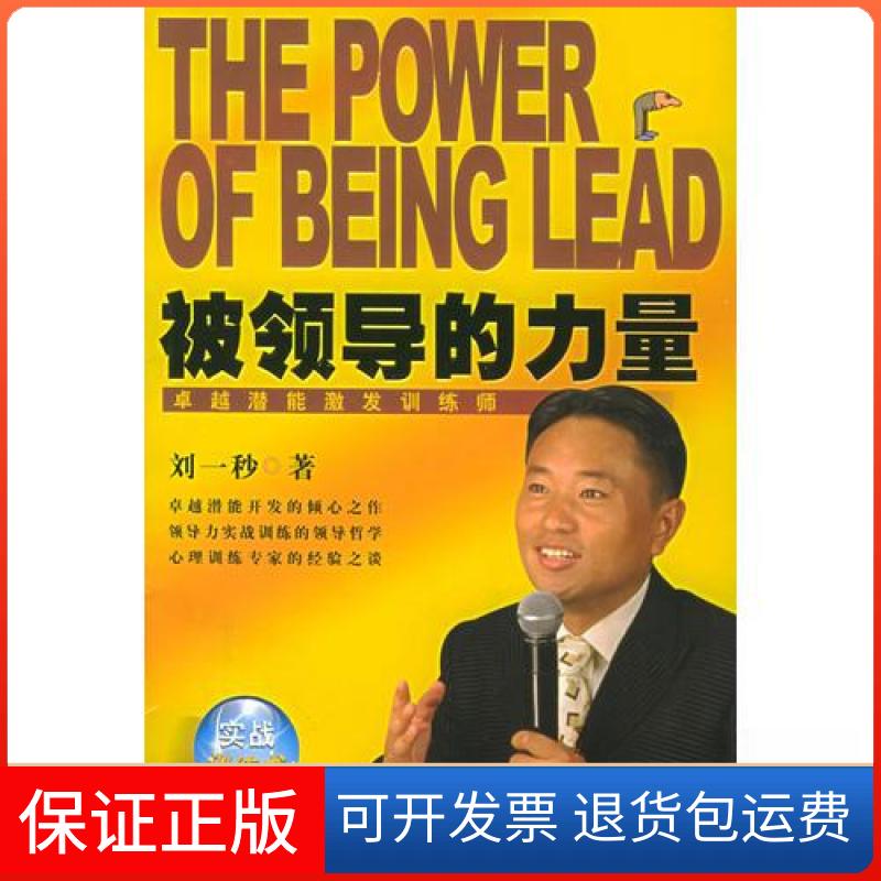 【保正版】被领导的力量刘一秒 编中国档案出版社9787801665348