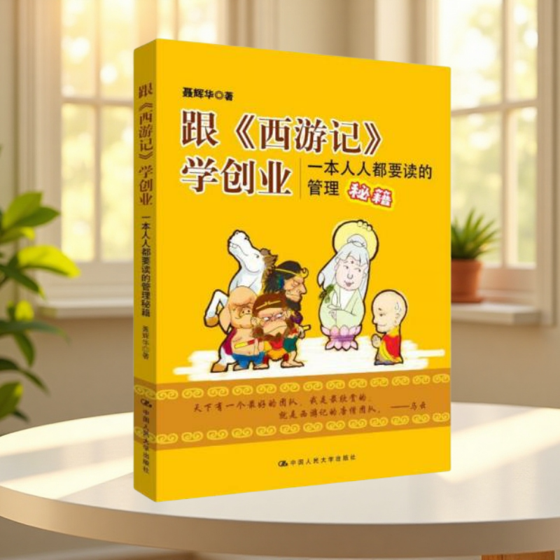 跟西游记学创业管理秘籍