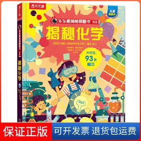 【保正版】揭秘化学(英)克里斯·奥克雷德(Chris Oxlade) 著 肖梦 译 (英)多诺·奥马利(Donough O Malley) 绘陕西人民教育出版社