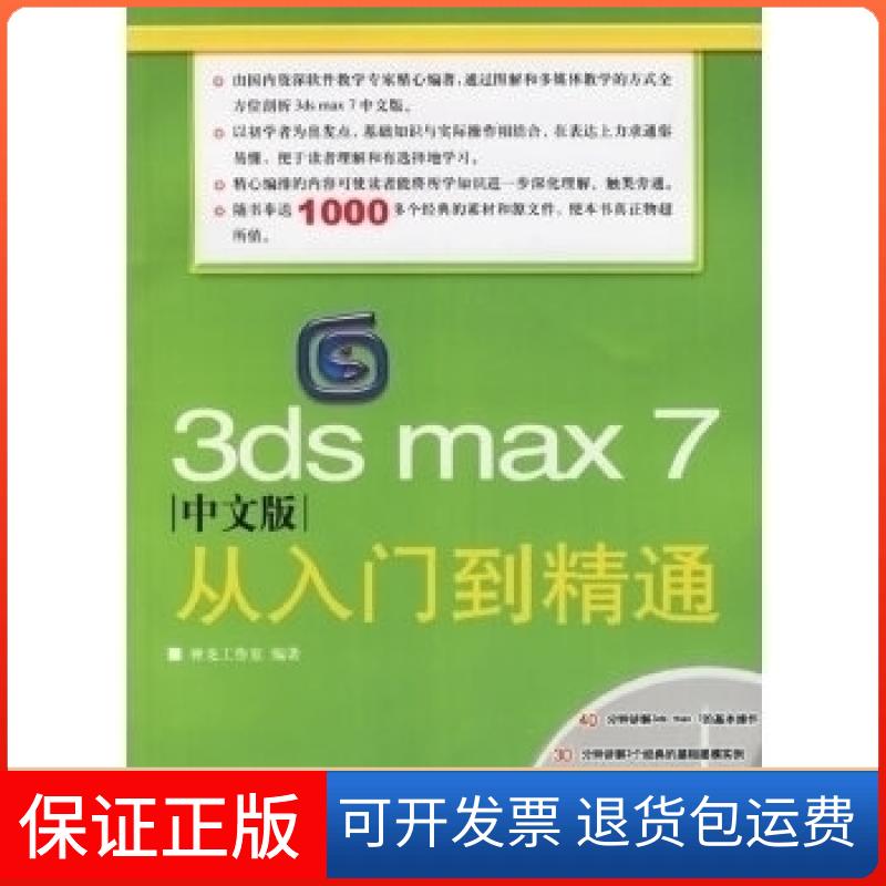 【保正版】3dsmax7中文版从入门到精通（附光盘一张）神龙工作室人民邮电出版社9787115149725