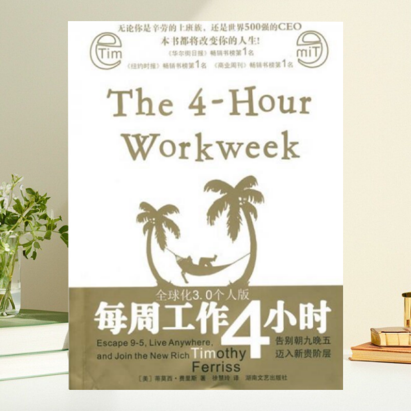 每周工作4小时蒂莫西费里斯