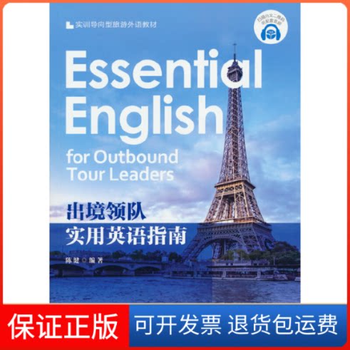 【保正版】出境领队实用英语指南陈健 著旅游教育出版社9787563742677