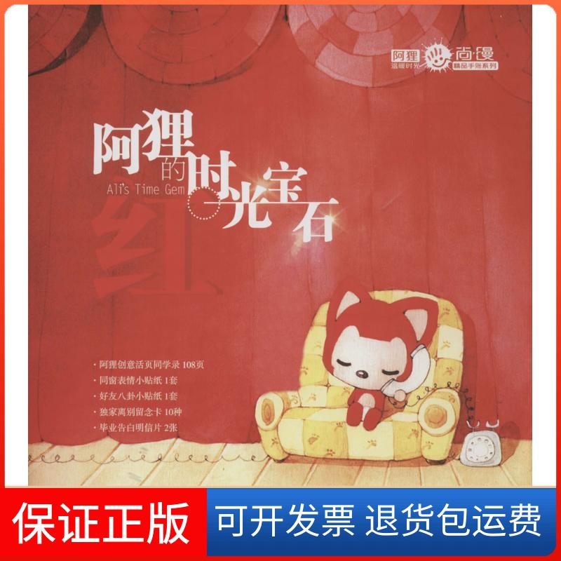 【保正版】阿狸的时光宝石（红）梦之城人民邮电出版社9787115391926