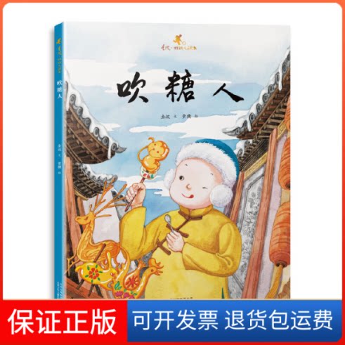 【保正版】吹糖人/金波.好玩儿绘本金波 文;黄捷 绘 著北京少年儿童出版社9787530155530