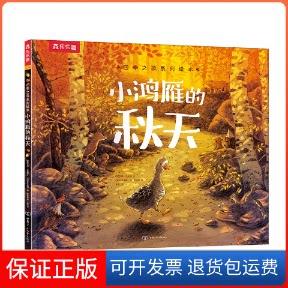 【保正版】乐乐趣四季之歌系列绘本小鸿雁的秋天[英]艾莉·沃拉德 著 王雯 译 [英]布里奥妮·梅·史密斯 绘甘肃少年儿童出版社
