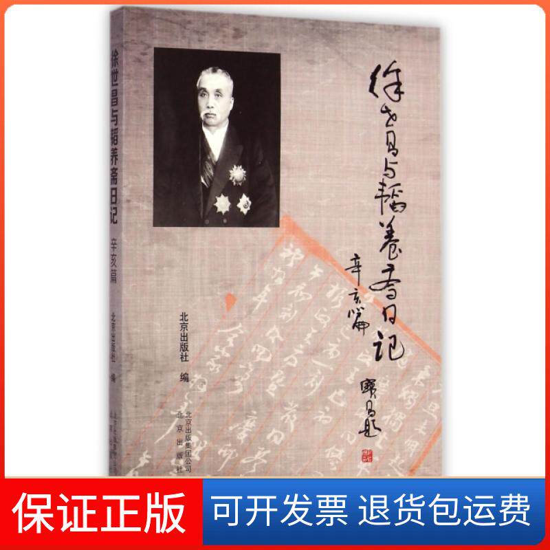 【保正版】徐世昌与韬养斋日记(辛亥篇)北京出版社北京9787200106411