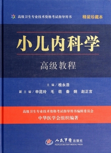 珍藏本高级卫生专业技术资格考试指导用书 保证正版 附光盘精装 桂永浩人民军医 小儿内科学高级教程 精