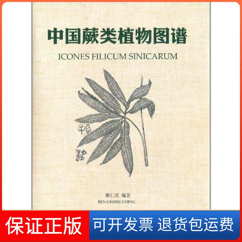 【保正版】中国蕨类植物图谱秦仁昌北京大学出版社9787301194751
