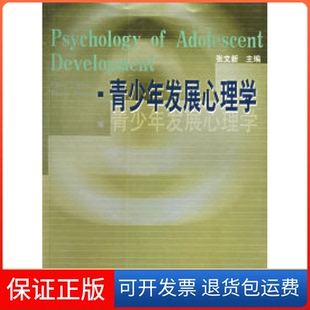 【保正版】青少年发展心理学张文新山东人民出版社9787209032704