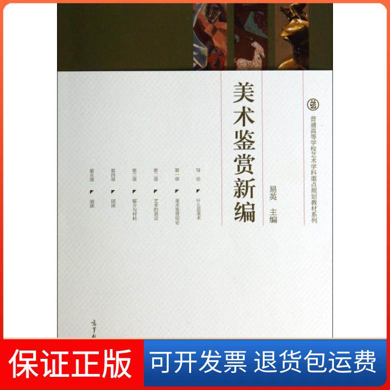 【保正版】美术鉴赏新编/普通高等学校艺术学科重点规划教材系列易英|主编:徐冰高等教育出版社9787040336467