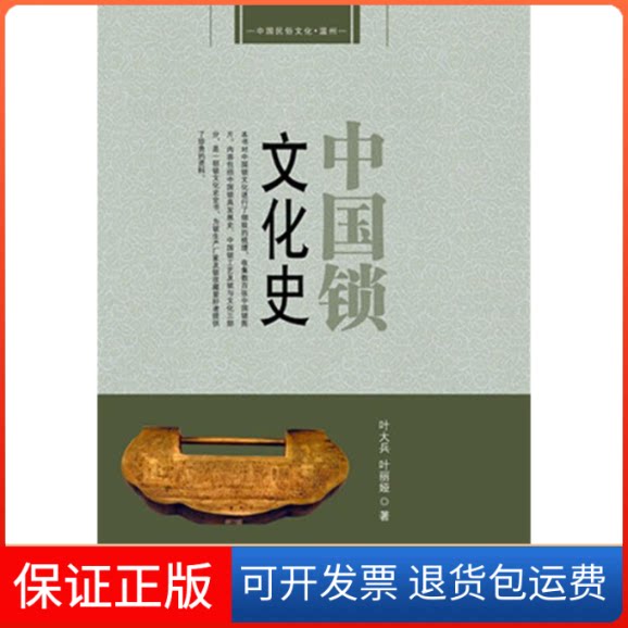 【保正版】中国锁文化史叶大兵 叶丽娅知识产权出版社9787513003506