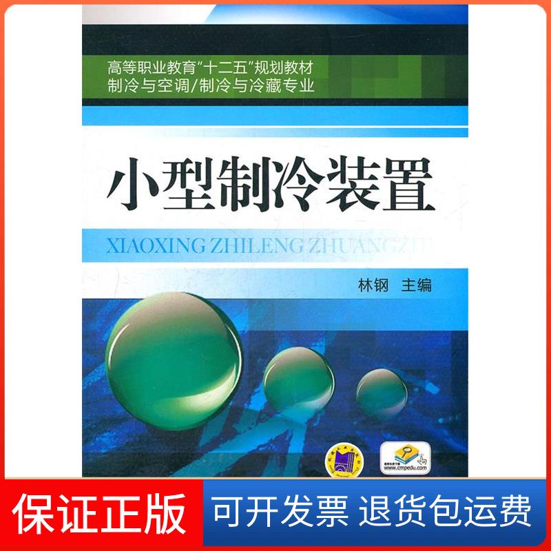 【保正版】小型制冷装置(制冷与空调制冷与冷藏专业高等职业教育十二五规划教材)林钢机械工业出版社9787111369615