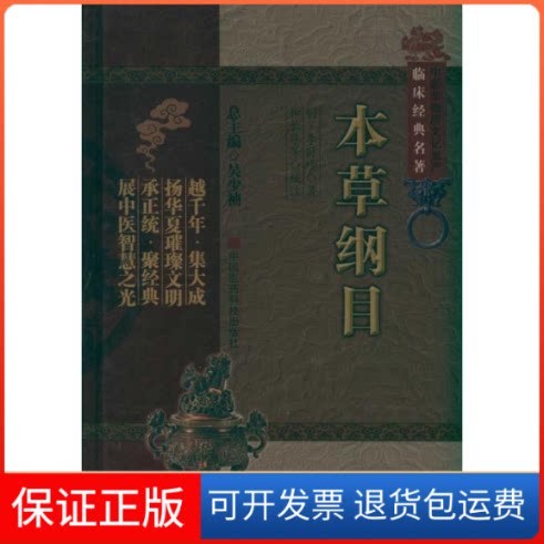 【保正版】本草纲目（中医非物质文化遗产临床经典名著）（明）李时珍 著作中国医药科技出版社9787506749152