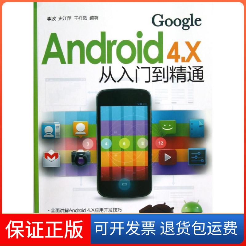 【保正版】Android 4.X从入门到精通李波,史江萍,王祥凤 编清华大学出版社9787302304524