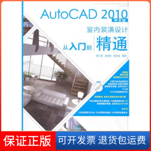 【保正版】AutoCAD2010中文版室内装潢设计从入门到精通胡仁喜 刘昌丽 张晶邮电出版社9787115233844