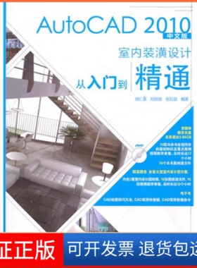 【保正版】AutoCAD2010中文版室内装潢设计从入门到精通胡仁喜 刘昌丽 张晶邮电出版社9787115233844