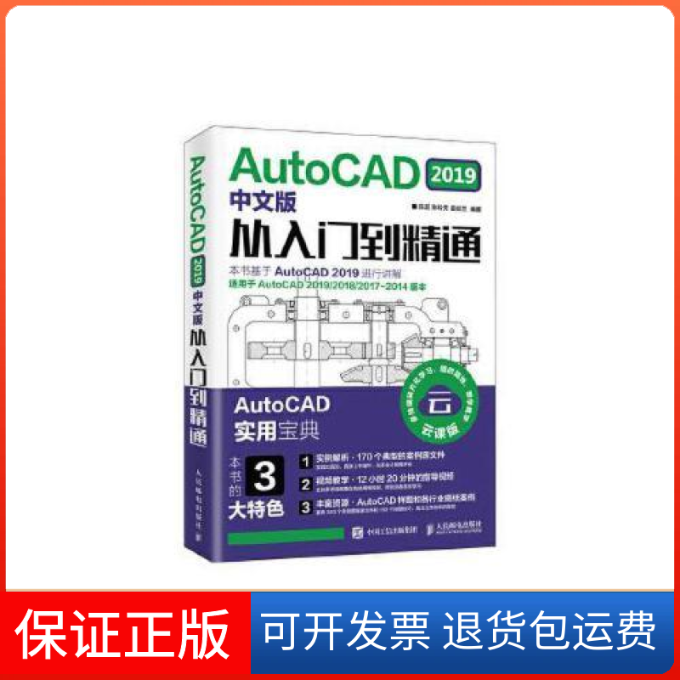 【正版】AutoCAD2019中文版从入门到精通陈超 陈玲芳 姜姣兰人民邮电出版社9787115506580