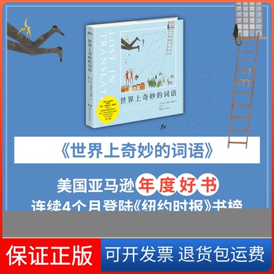 【保正版】世界上奇妙的词语(英)埃拉·弗朗西丝·桑德斯(Ella Frances Sanders) 著;莫昕 译湖南人民出版社9787556119493