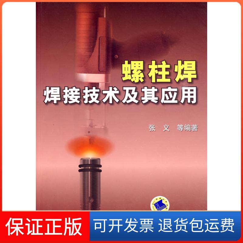 【保正版】螺柱焊焊接技术及其应用张义机械工业出版社9787111279778