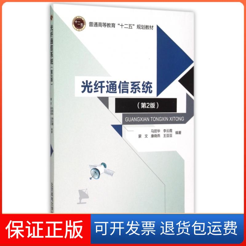 【保正版】光纤通信系统(第2版普通高等教育十二五规划教材)马丽华//李云霞//蒙文//康晓燕//王豆豆北京邮电大学9787563541164