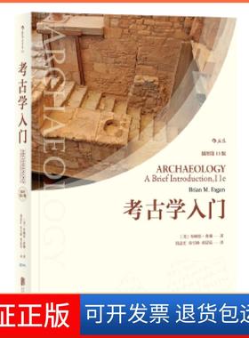 【保正版】考古学入门（插图1版）著者：[美]布赖恩·费根(BrianM.Fagan)，译者：钱益北京联合出版有限公司9787559618801