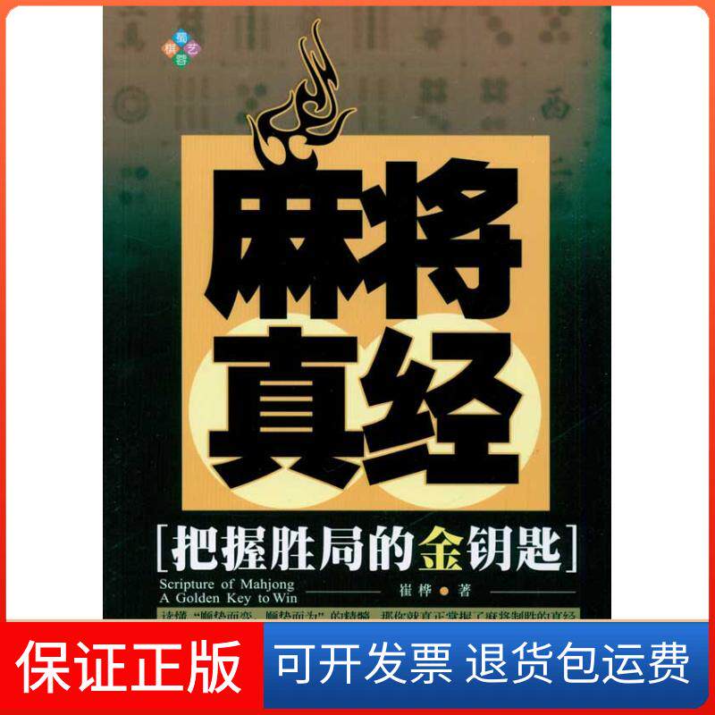 【保正版】麻将真经崔桦 著成都时代出版社9787546403328