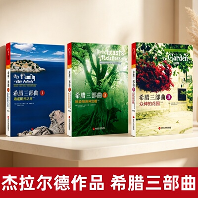 杰拉尔德希腊达雷尔三部曲