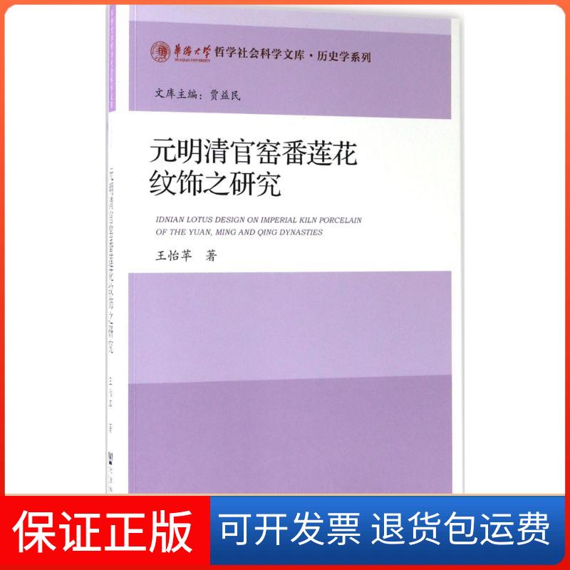 【保正版】元明清官窑番莲花纹饰研究怡苹 著社会科学文献出版社9787520108300