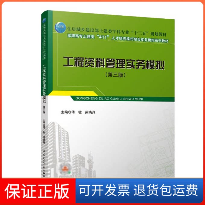 【保正版】工程资料管理实务模拟（第三版）/住房城乡建设部土建类学科专业&ldquo;十三五&rdquo;规划教材傅敏，梁晓丹主编