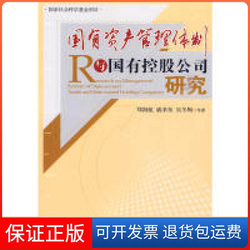 【保正版】有资管理体制与国有控股公司研究郑海航 戚聿东 吴冬梅 等经济管理出版社9787509608500