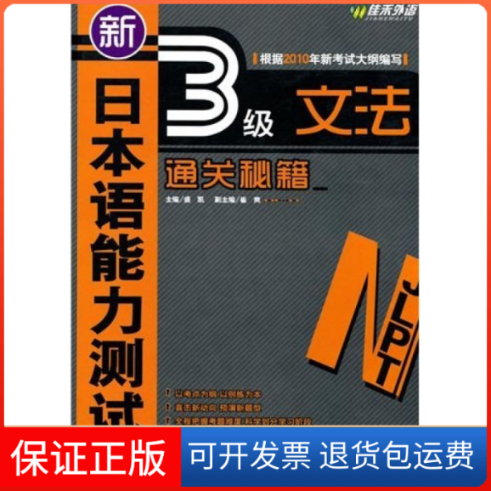 【保正版】新日本语能力测试N3文法通关秘籍盛凯外文出版社9787119064925