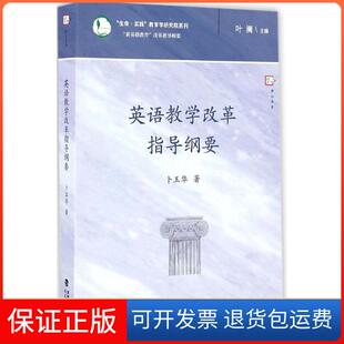 【保正版】英语教学改革指导纲要卜玉华 著;叶澜 丛书主编 著福建教育出版社9787533473112