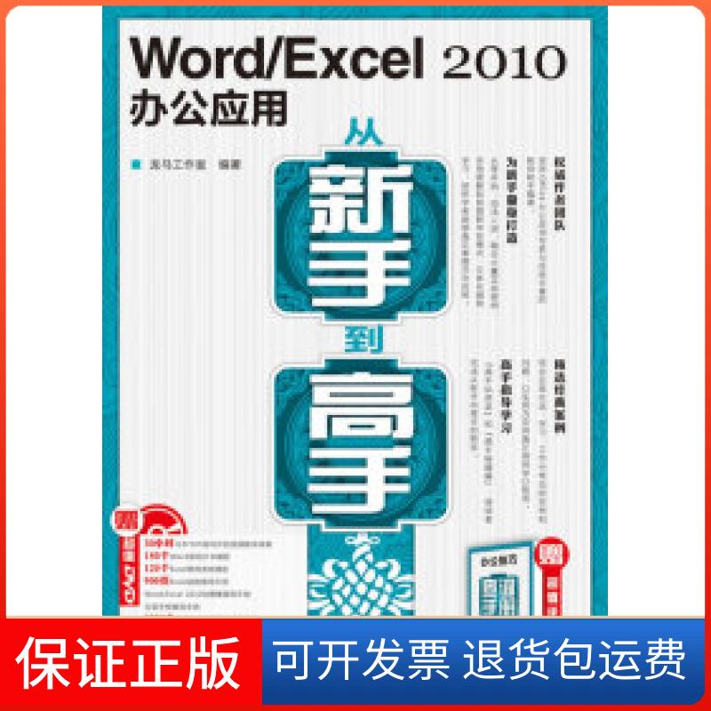 【保正版】Word/Excel2010办公应用从新手高-(附光盘+手册)本社人民邮电出版社9787115242860
