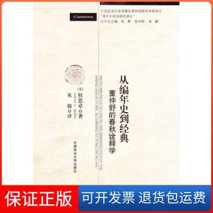 【保正版】从编年史到经典/董仲舒的春秋诠释学(校法律史学研究中术系列之海外中国法译丛)桂思卓中国政法大学出版社9787562035688