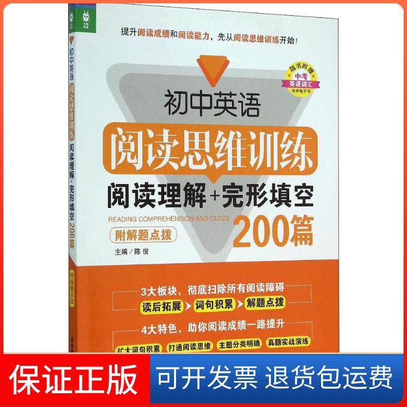【保正版】初中英语阅读思维训练/阅读理解+完形填空200篇(附解题点拨)陈俊 编华东理工大学出版社9787562842880