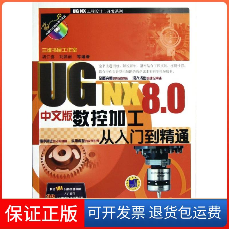 【保正版】UG NX 8.0中文版数控加工从入门到精通胡仁喜机械工业出版社9787111394662